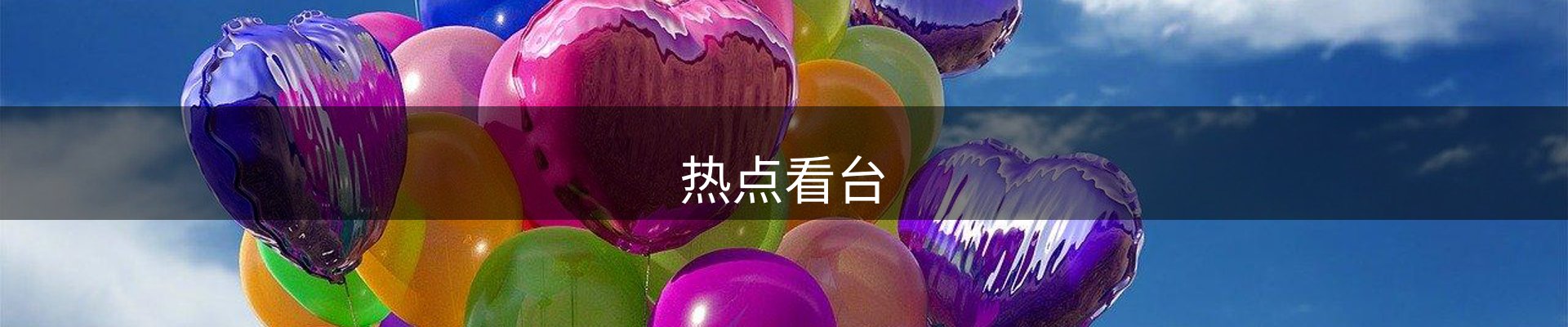 热点看台